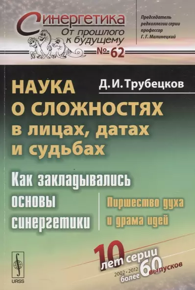 Наука о сложностях в лицах, датах и судьбах: Как закладывались основы синергетики: Пиршество духа и драма идей. Издание стереотипное - фото 1