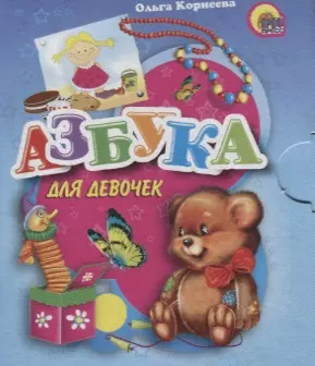 Азбука для девочек - фото 1