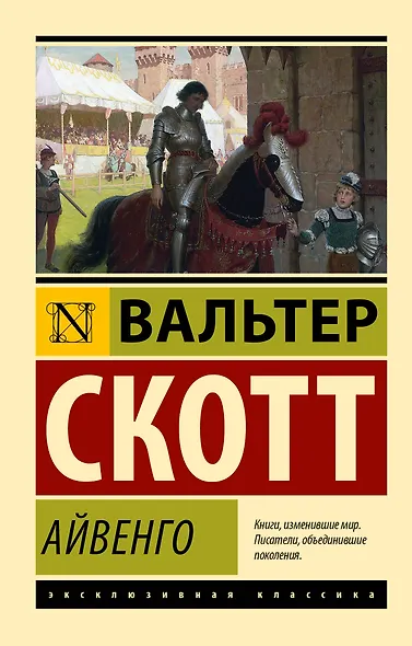 Айвенго - фото 1