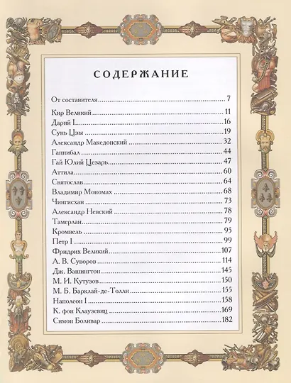 Великие полководцы. Афоризмы. Притчи. Легенды - фото 2