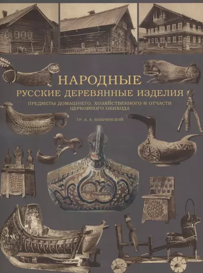 Народные русские деревянные изделия.  Предметы домашнего, хозяйственного и отчасти церковного обихода - фото 1