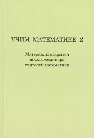 Учим математике- 2 ( материалы второй открытой школы-семинара учителей математики). - фото 1