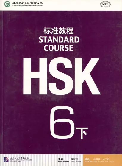 HSK Standard Course 6B Student Book - фото 1