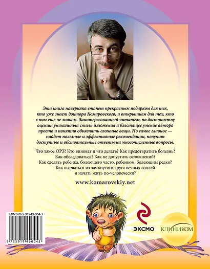 ОРЗ: руководство для здравомыслящих родителей - фото 2