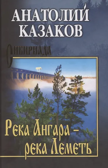 Река Ангара – река Леметь - фото 1