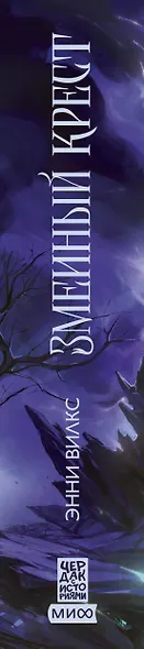 Змеиный крест - фото 15