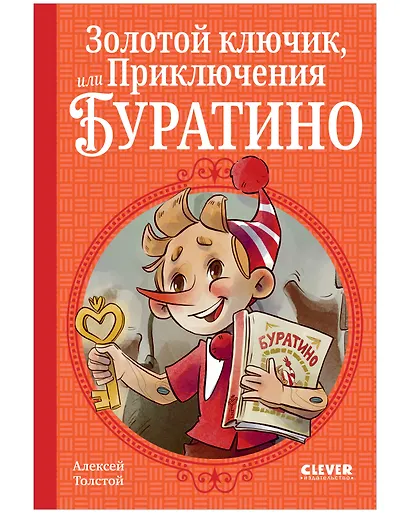 Золотой ключик, или Приключения Буратино - фото 1
