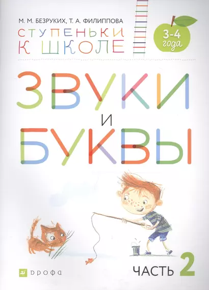 Звуки и буквы. Пособие для детей 3-4 лет в трех частях. Часть 2 - фото 1