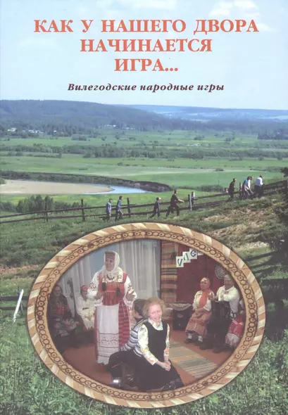 Как у нашего двора начинается игра… (о народных играх) - фото 1