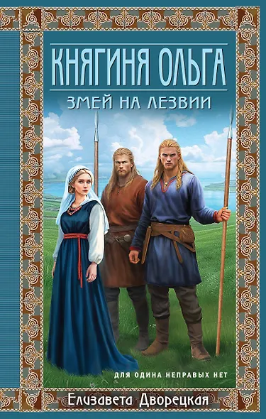 Княгиня Ольга. Змей на лезвии - фото 1