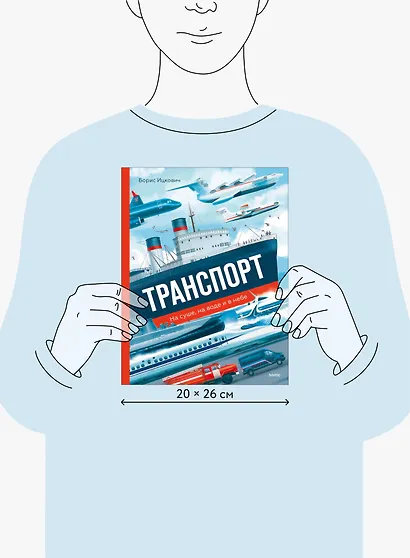 Транспорт. На суше, на воде и в небе - фото 12