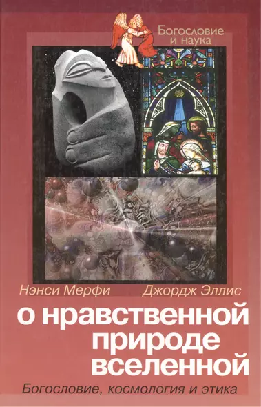 О нравственной природе вселенной Богословие космология и этика (Богословие и Наука). Мерфи Н. (ББИ) - фото 1