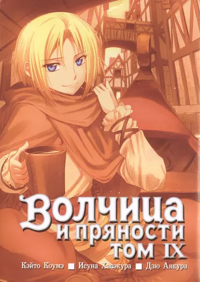 Волчица и пряности. Том 9 (Spice and Wolf / Ookami to Koushinryou). Манга - фото 1