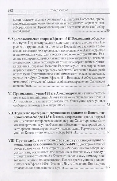 Вселенские соборы IV и V вв. 3-е изд., испр - фото 3