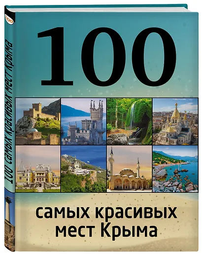 100 самых красивых мест Крыма - фото 3