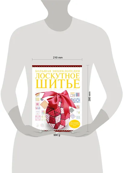 Большая энциклопедия. Лоскутное шитье - фото 3