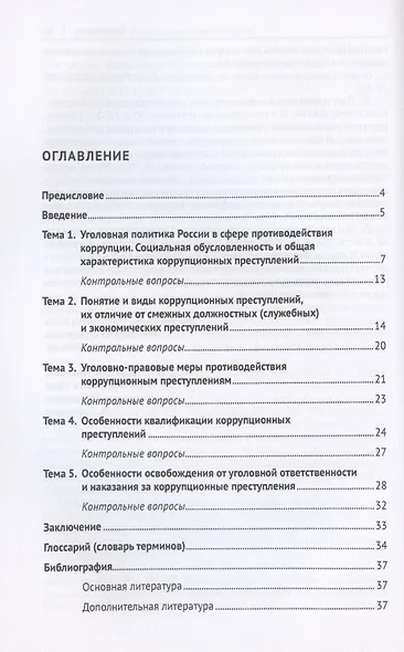 Коррупционные преступления. Учебное пособие - фото 2