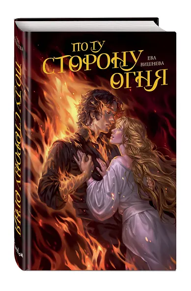 По ту сторону огня - фото 3