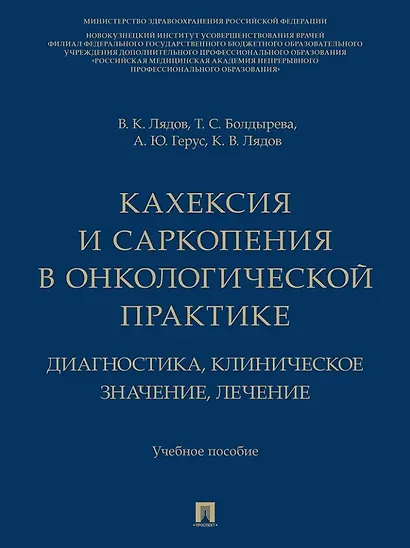 Кахексия и саркопения в онкологической практике. Диагностика, клиническое значение, лечение: учебное пособие - фото 1