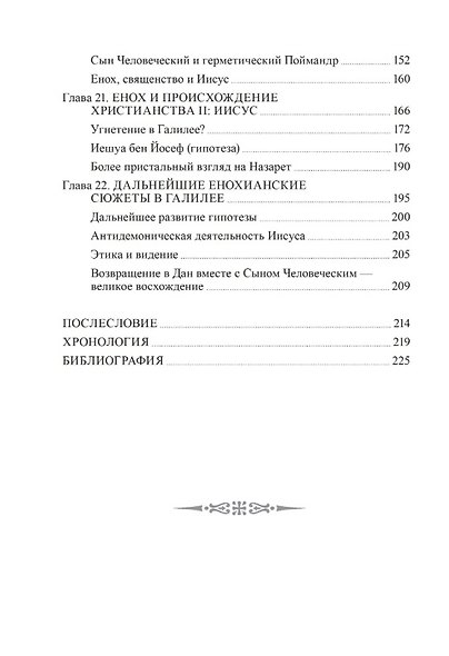 Комплект из 2-х книг: Раскрытие тайн книг Еноха. Падшие Стражи, Метатрон и плоды запретного знания. Том I. Том II - фото 8