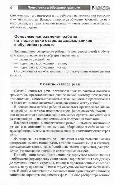 Подготовка старших дошкольников к обучению грамоте. Методическое пособие. В двух частях. Часть 1 (первый год обучения) - фото 3