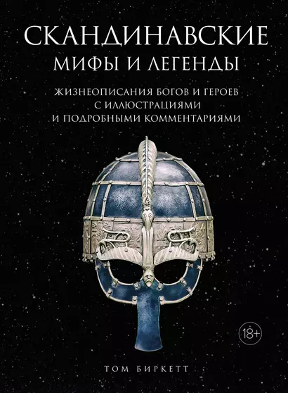 Скандинавские мифы и легенды. Жизнеописания богов и героев с иллюстрациями и подробными комментариями - фото 1