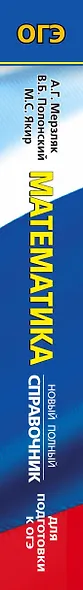 ОГЭ. Математика. Новый полный справочник для подготовки к ОГЭ - фото 4
