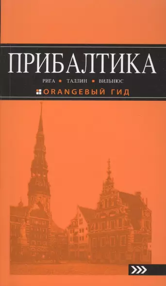 Прибалтика Рига Таллин Вильнюс Путеводитель (4 изд) (мОранжГид) Чередниченко - фото 1