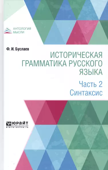 Историческая грамматика русского языка. В 2-х частях. Часть 2. Синтаксис - фото 1