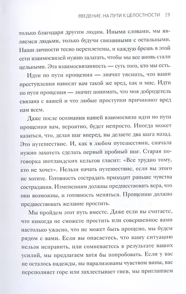 Книга прощения. Путь к исцелению себя и мира - фото 8