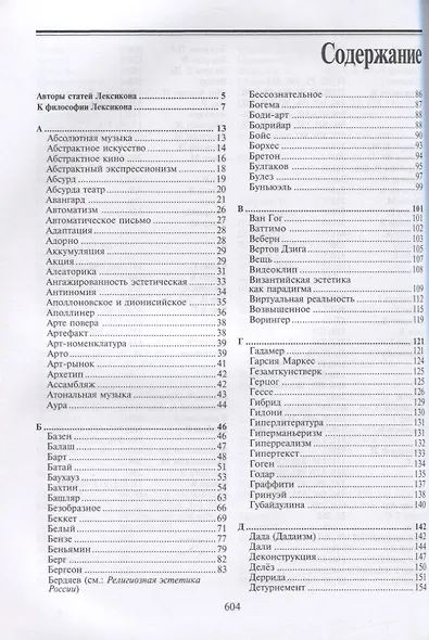 Лексикон нонклассики. Художественно-эстетическая культура XX века - фото 2