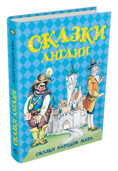 Сказки Англии - фото 3