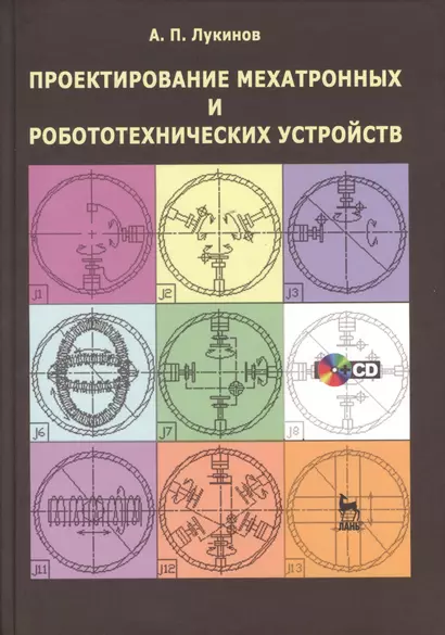 Проектирование мехатронных и робототехнических устройств + CD. Уч. пос. 1-е изд. - фото 1