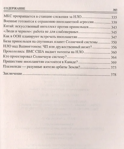 100 великих загадок уфологии - фото 5