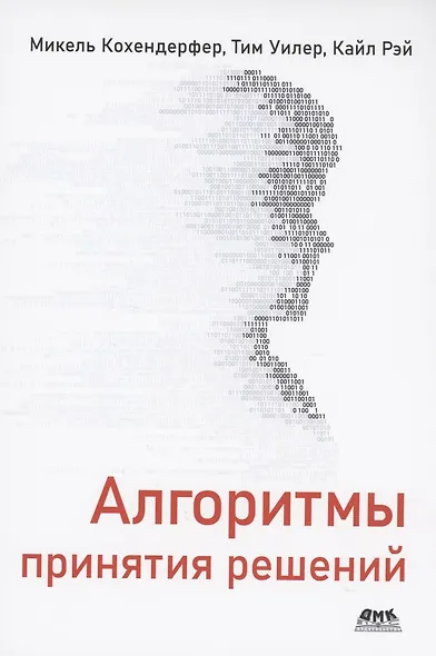 Алгоритмы принятия решений - фото 1