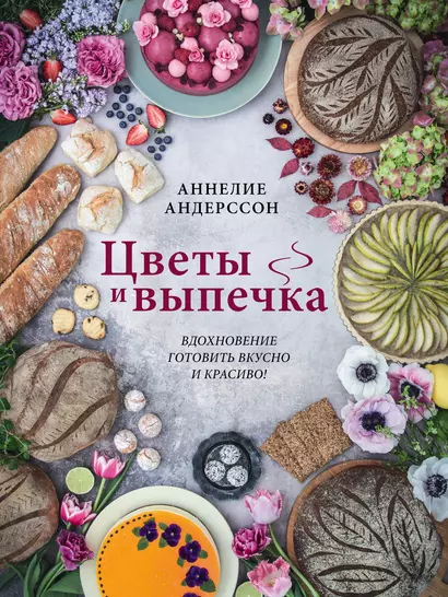 Цветы и выпечка. Вдохновение готовить вкусно и красиво! - фото 1