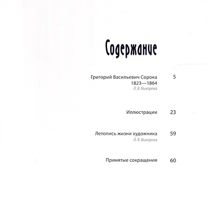 Талант трагической судьбы. К 200-летию со дня рождения Григория Сороки - фото 2
