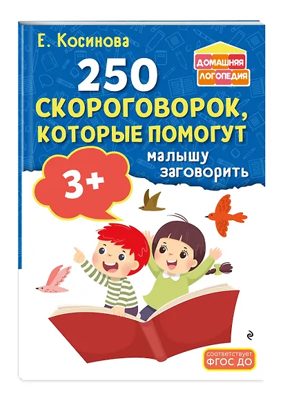 250 скороговорок, которые помогут малышу заговорить - фото 3