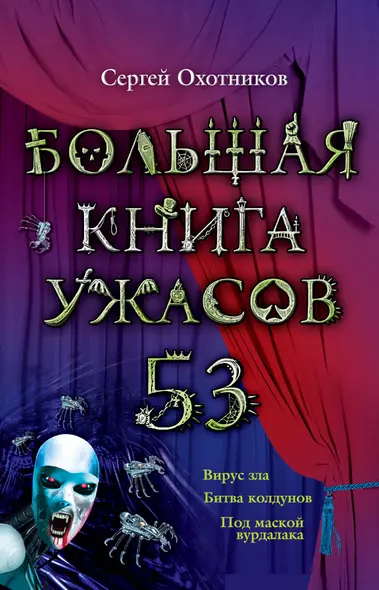 Большая книга ужасов. 53: повести - фото 1