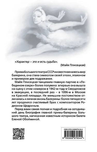 Майя Плисецкая. Богиня русского балета - фото 2