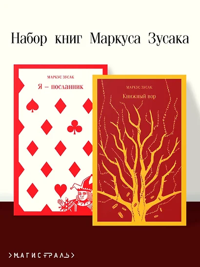 Набор книг Маркуса Зусака (из 2-х книг: "Я — посланник", "Книжный вор") - фото 1