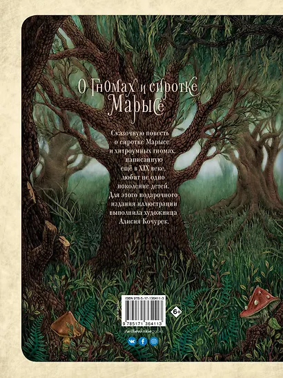 О гномах и сиротке Марысе - фото 2