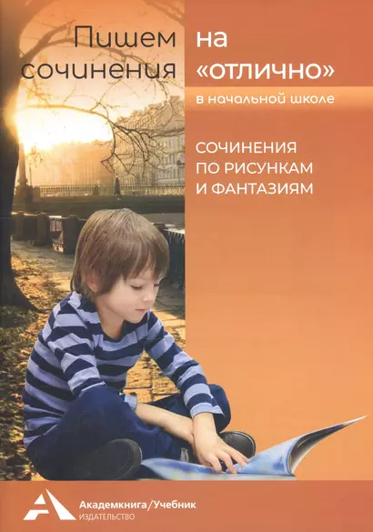 Пишем сочинения на "отлично" в начальной школе. Сочинения по рисункам и фантазиям - фото 1