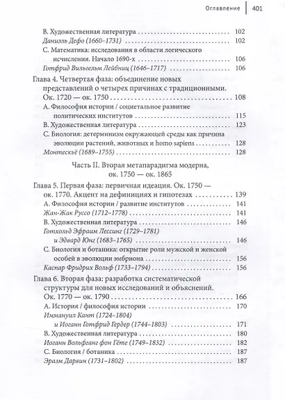 Метаистория западного знания в современную эпоху. Исследование развития четырех парадигм с 1648 года по наше время - фото 7