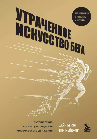 Утраченное искусство бега. Путешествие в забытую сущность человеческого движения - фото 1