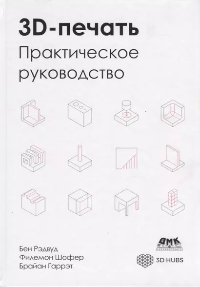 3D-печать. Практическое руководство. Технологии, дизайн и применение - фото 1