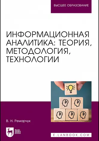 Информационная аналитика. Теория, методология, технологии. Учебник для вузов - фото 1