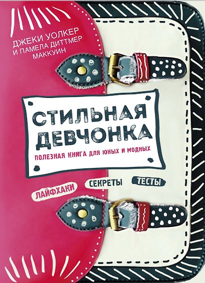 Стильная девчонка. Полезная книга для юных и модных - фото 1