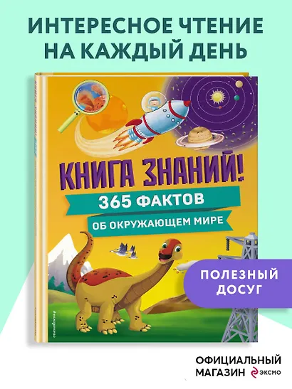 Книга знаний! 365 фактов об окружающем мире - фото 4