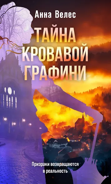 Тайна кровавой графини - фото 1